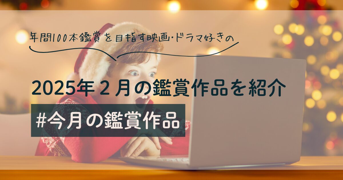 【アイキャッチ画像】年間100本鑑賞を目指す映画・ドラマ好きの2025年２月の鑑賞作品を紹介 #今月の鑑賞作品