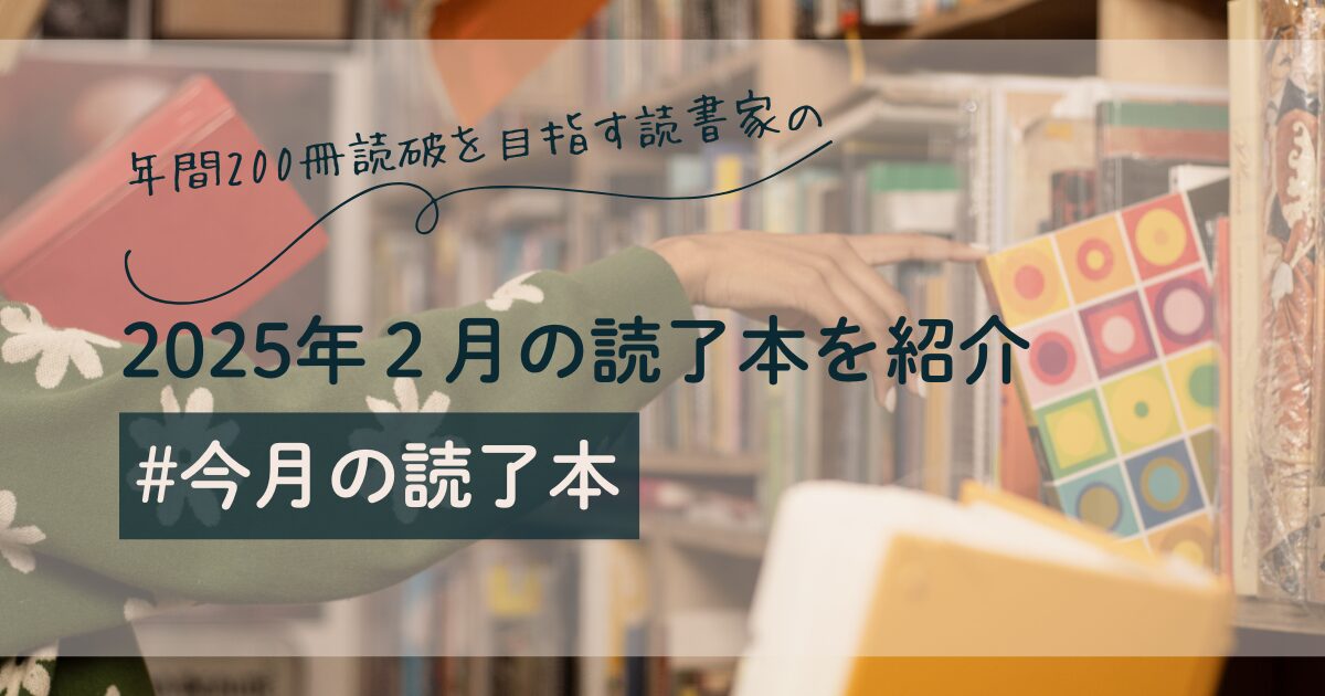 【アイキャッチ画像】年間200冊読破を目指す読書家の2025年２月の読了本紹介 #今月の読了本