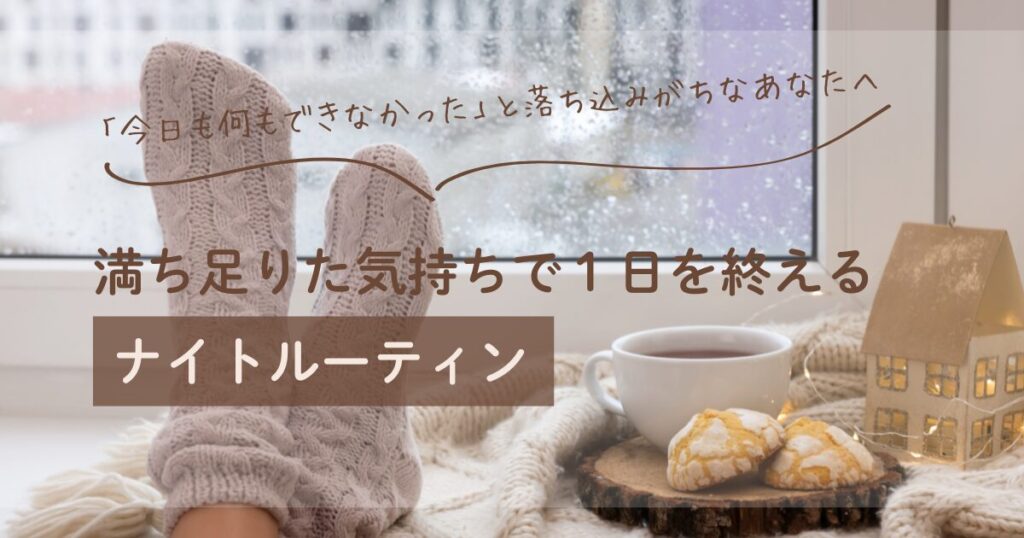 【アイキャッチ画像】今日も何もできなかったと落ち込みがちなあなたへ | 満ち足りた気持ちで１日を終えるナイトルーティン