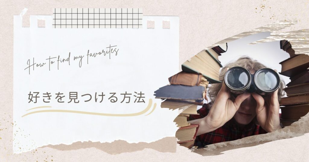 【アイキャッチ画像】How to find my favorites | 好きを見つける方法