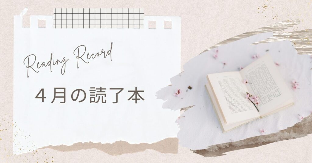 【アイキャッチ画像】Reading Record 4月の読了本