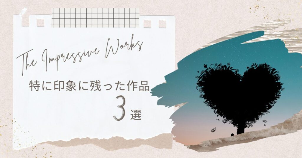 【アイキャッチ画像】The Impressive Works 特に印象に残った作品3選