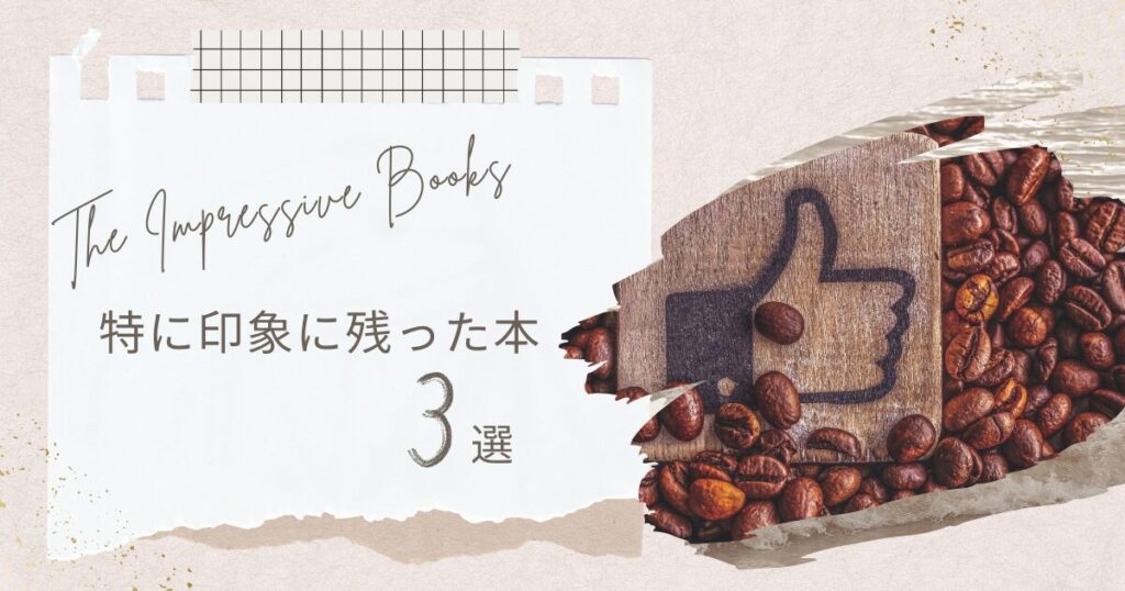 【アイキャッチ画像】The Impressive Books 特に印象に残った本3選