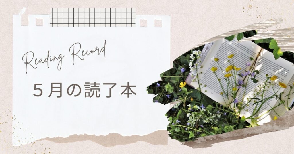 【アイキャッチ画像】Reading Record 5月の読了本