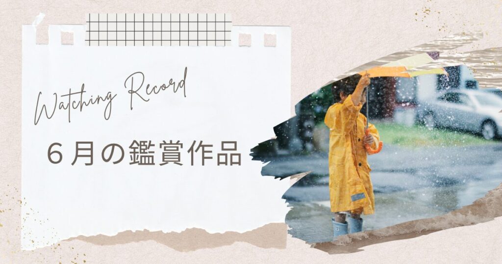【アイキャッチ画像】Watching Record 6月の鑑賞作品