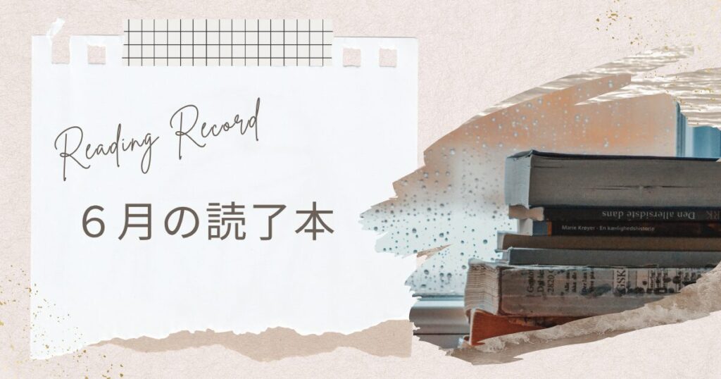 【アイキャッチ画像】Reading Record 6月の読了本