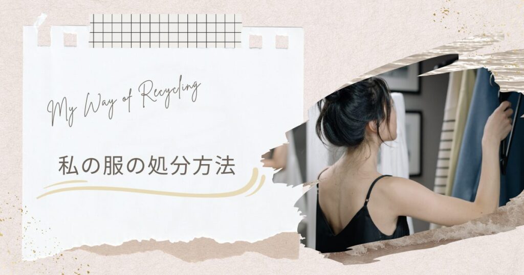 【アイキャッチ画像】My Way of Recycling | 私の服の処分方法