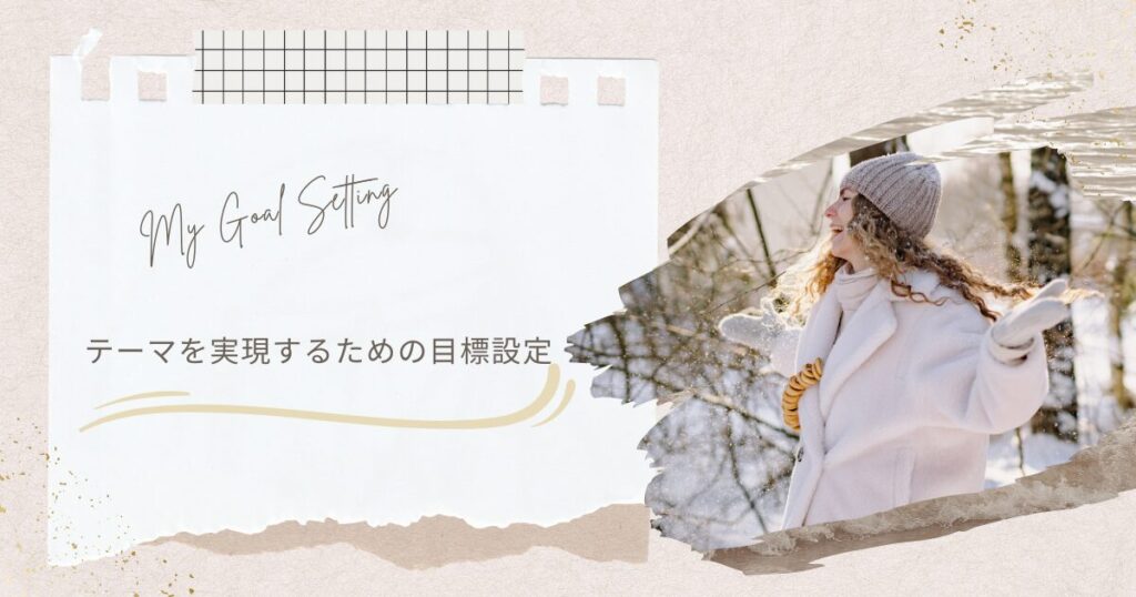 【アイキャッチ画像】My Goal Setting | テーマを実現するための目標設定